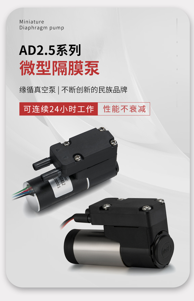 緣循微型泵微型氣泵微型隔膜泵防爆微型真空泵-AD2.5系列.jpg