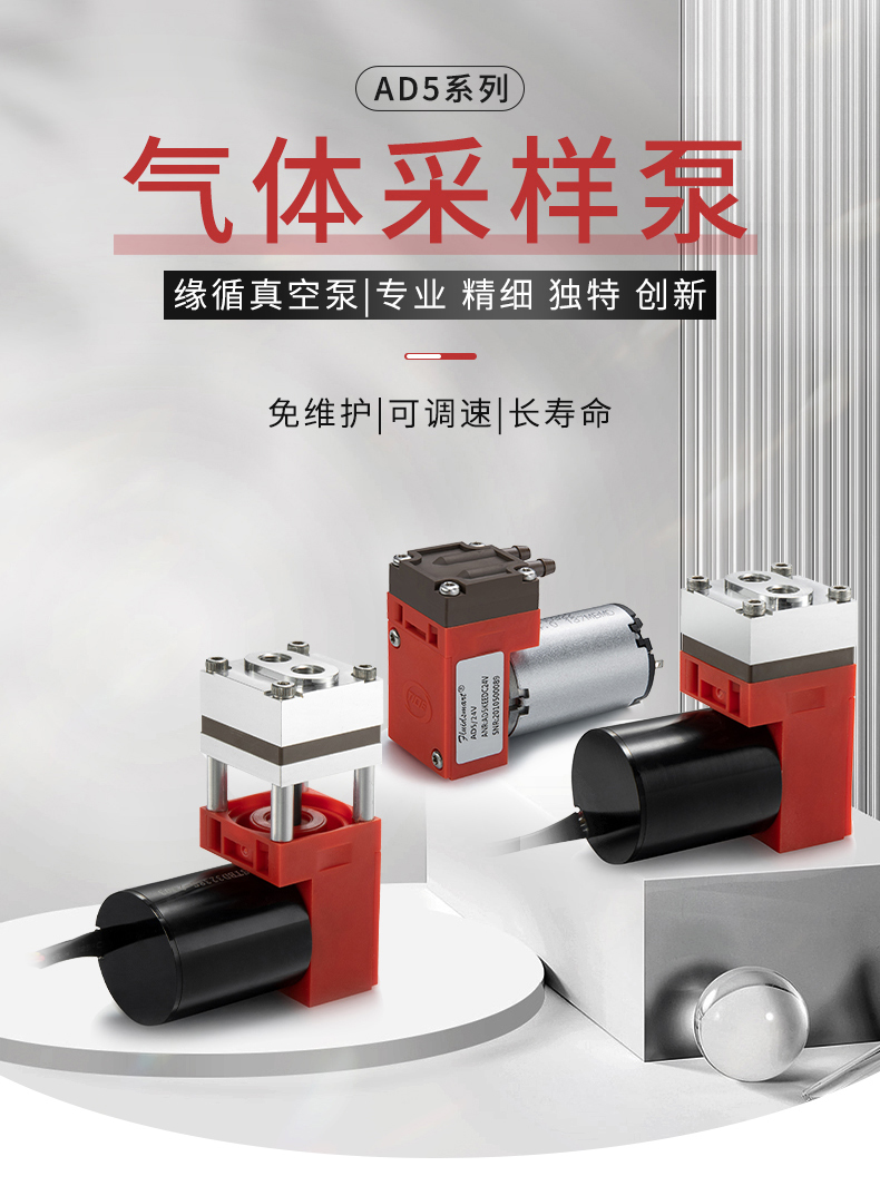 緣循微型泵微型氣泵微型隔膜泵耐腐蝕無(wú)刷微型真空泵-AD5系列.jpg
