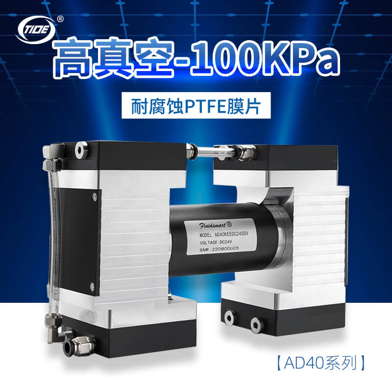 AD40KEEDC24SSV無(wú)油隔膜真空泵